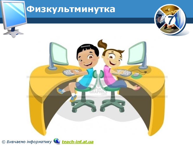 Физкультминутка www.teach-inf.at.ua Физкультминутка www.teach-inf.at.ua
